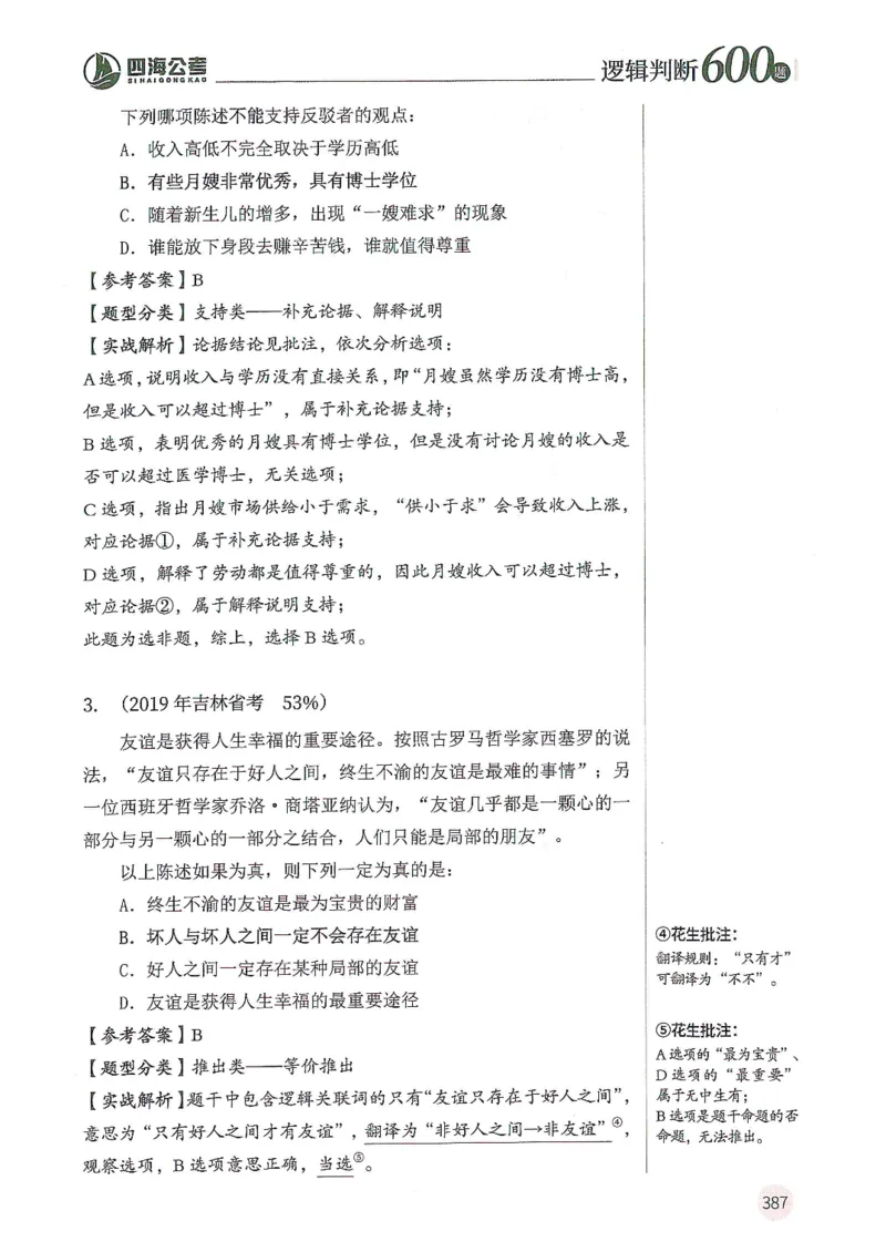 逻辑判断600分析篇_2026考公资料_花生十三合集_刷题花生十三逻辑判断600题⭐⭐