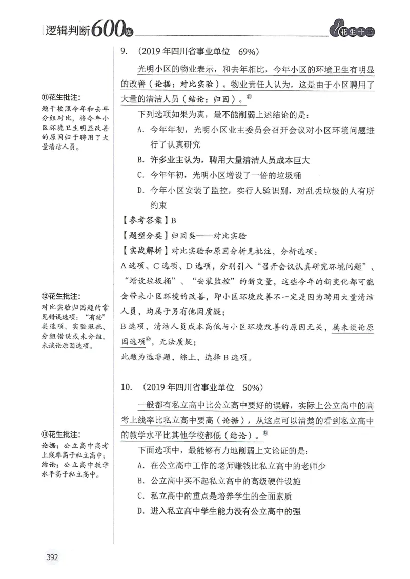 逻辑判断600分析篇_2026考公资料_花生十三合集_刷题花生十三逻辑判断600题⭐⭐