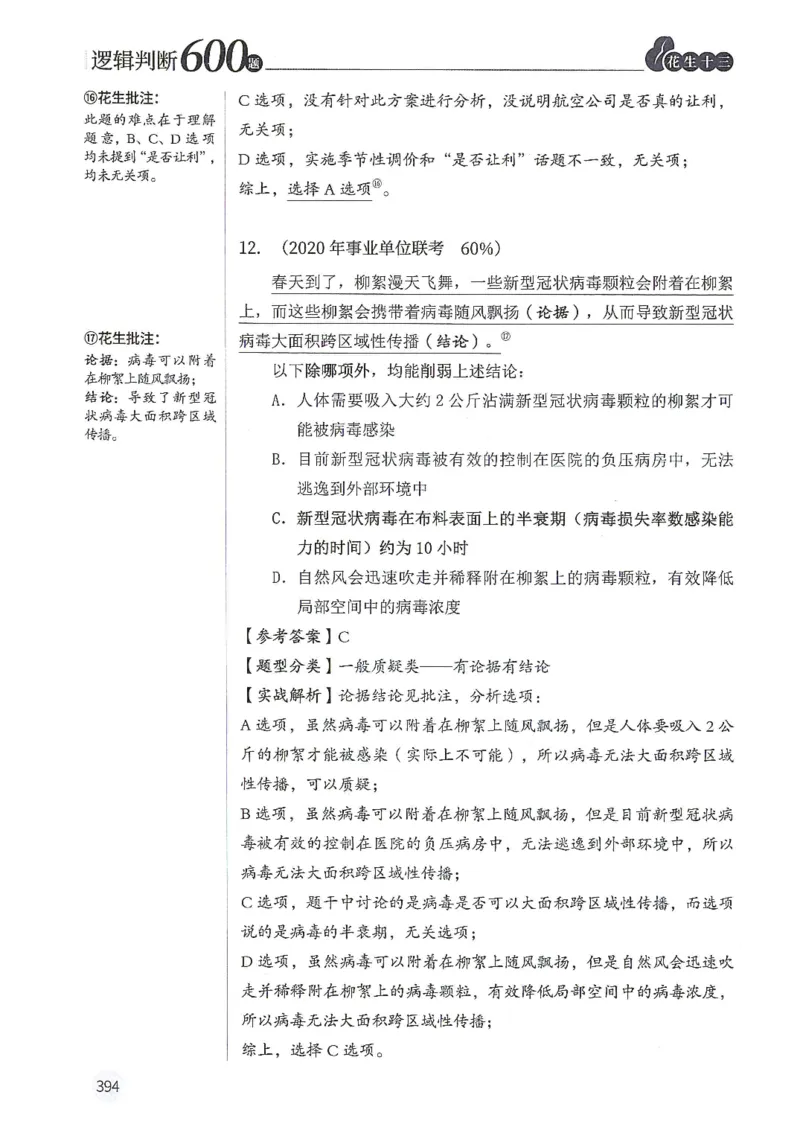 逻辑判断600分析篇_2026考公资料_花生十三合集_刷题花生十三逻辑判断600题⭐⭐