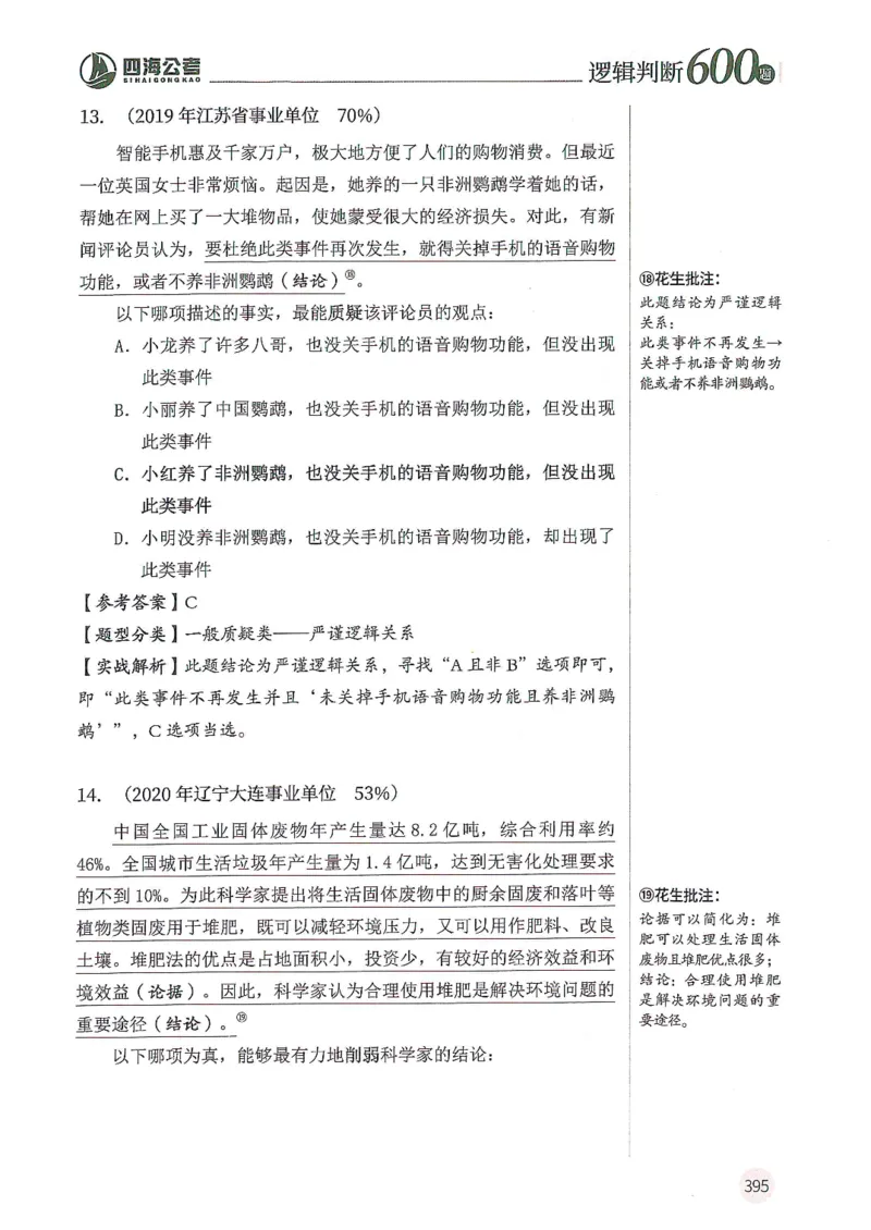 逻辑判断600分析篇_2026考公资料_花生十三合集_刷题花生十三逻辑判断600题⭐⭐