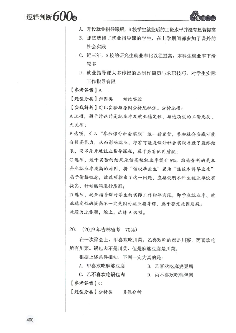 逻辑判断600分析篇_2026考公资料_花生十三合集_刷题花生十三逻辑判断600题⭐⭐