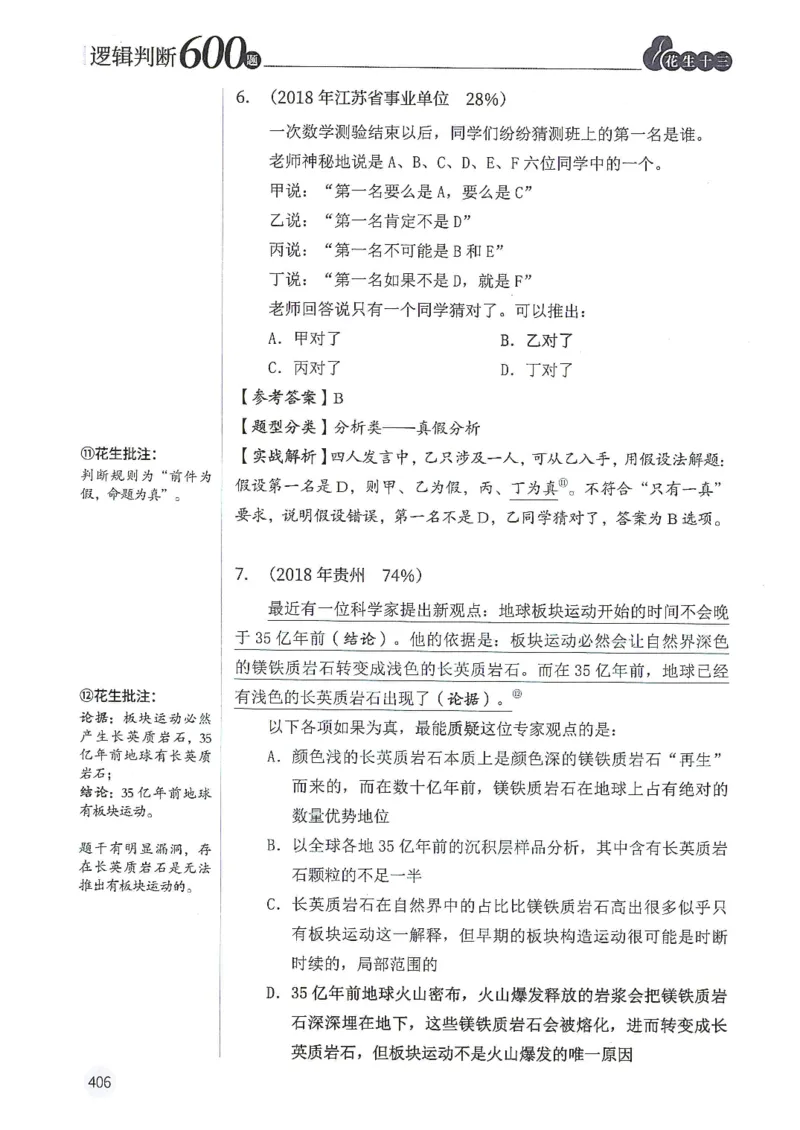 逻辑判断600分析篇_2026考公资料_花生十三合集_刷题花生十三逻辑判断600题⭐⭐