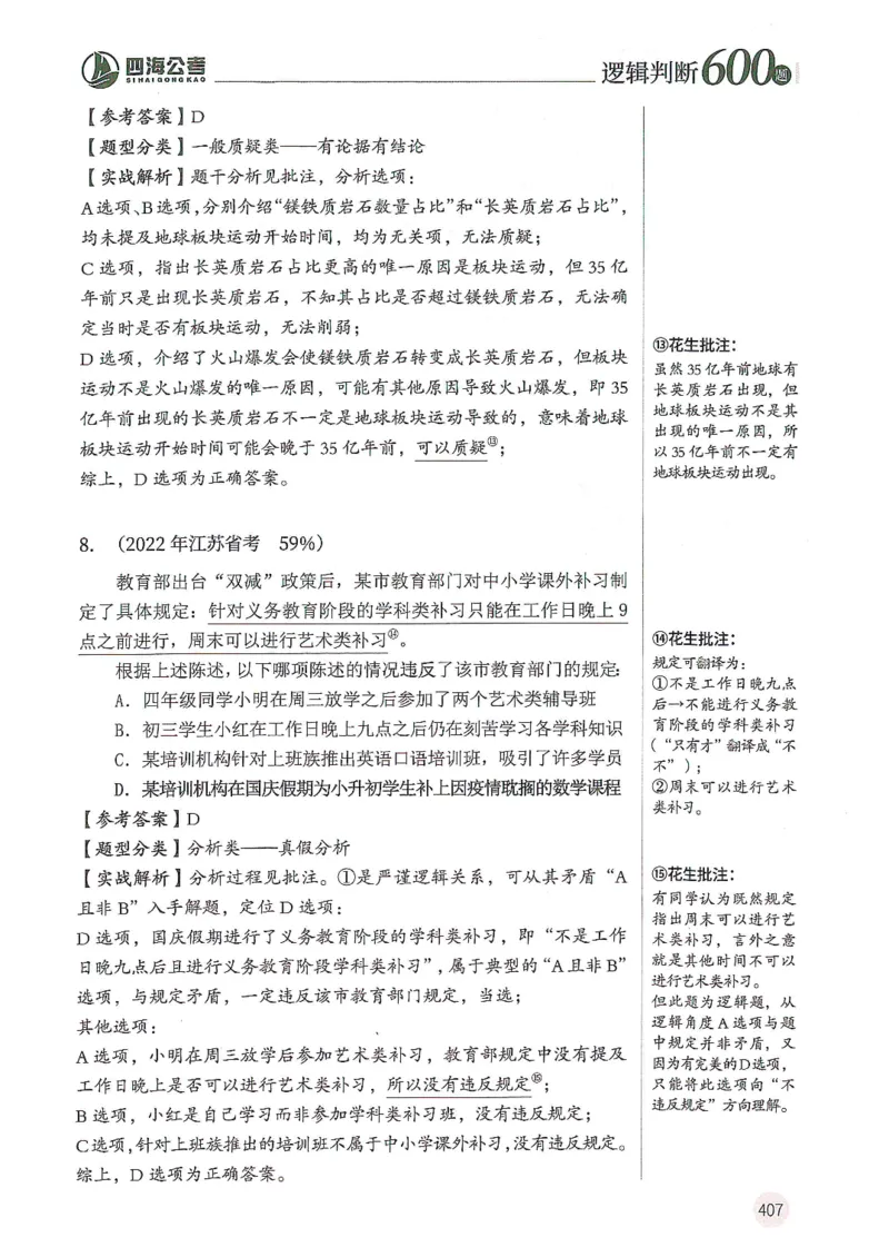 逻辑判断600分析篇_2026考公资料_花生十三合集_刷题花生十三逻辑判断600题⭐⭐