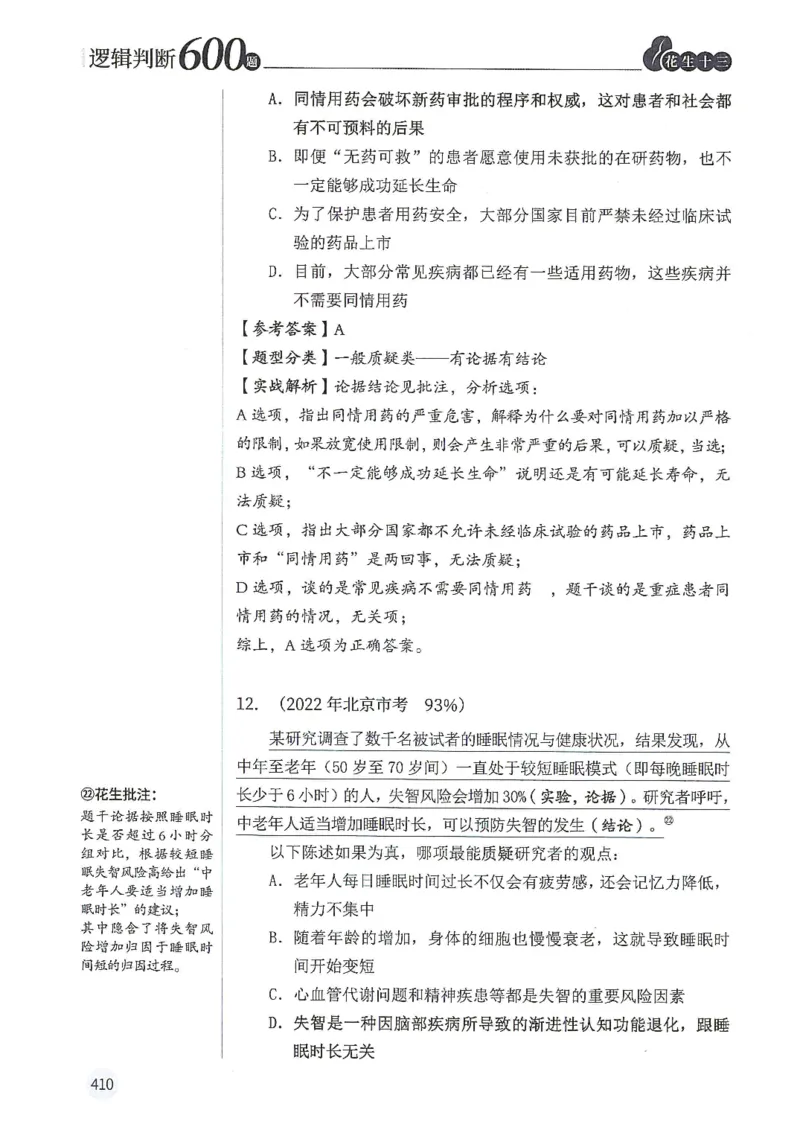 逻辑判断600分析篇_2026考公资料_花生十三合集_刷题花生十三逻辑判断600题⭐⭐