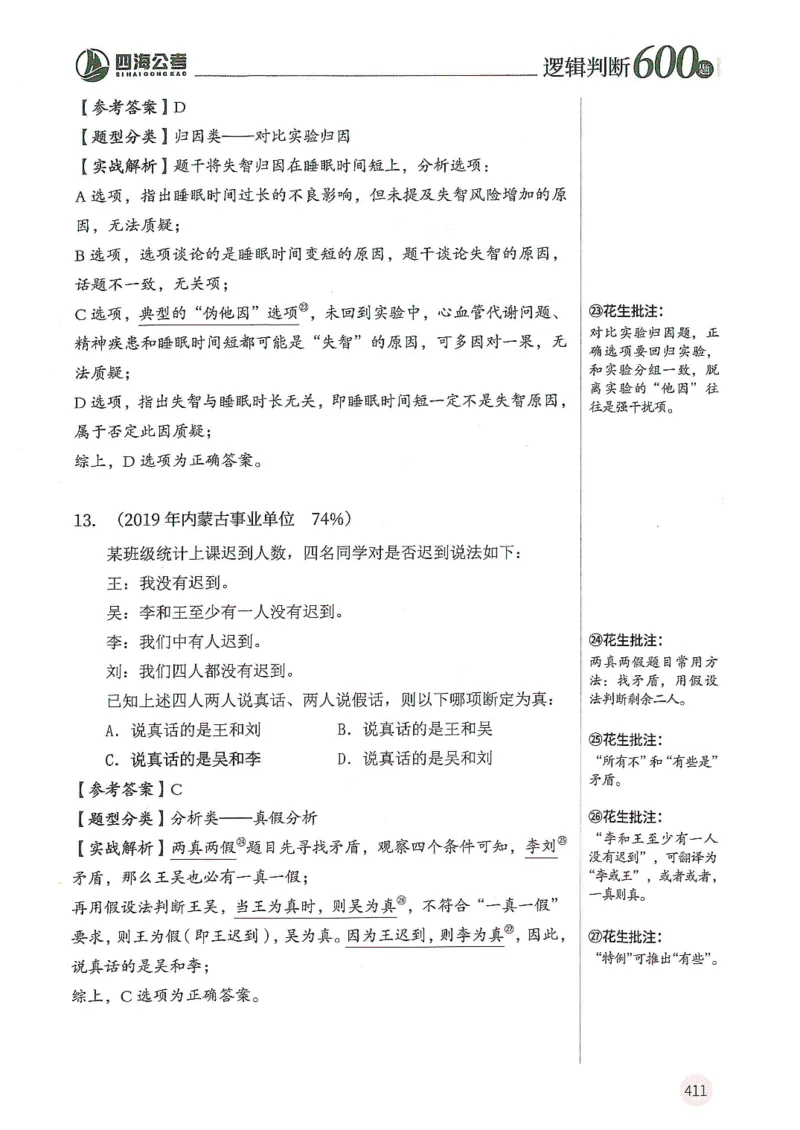 逻辑判断600分析篇_2026考公资料_花生十三合集_刷题花生十三逻辑判断600题⭐⭐