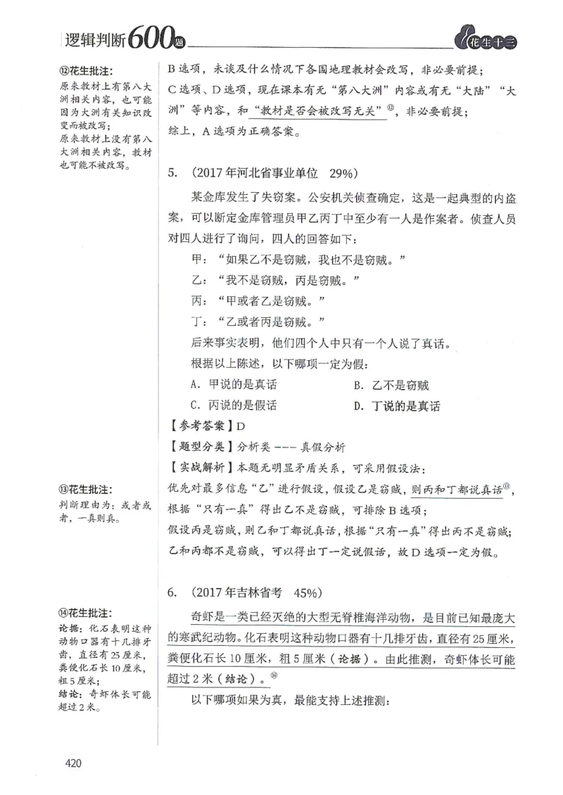 逻辑判断600分析篇_2026考公资料_花生十三合集_刷题花生十三逻辑判断600题⭐⭐