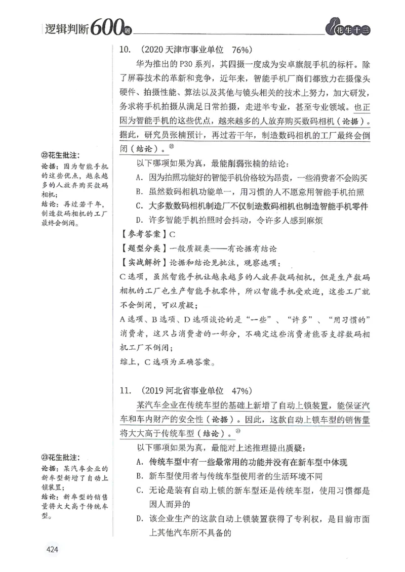 逻辑判断600分析篇_2026考公资料_花生十三合集_刷题花生十三逻辑判断600题⭐⭐