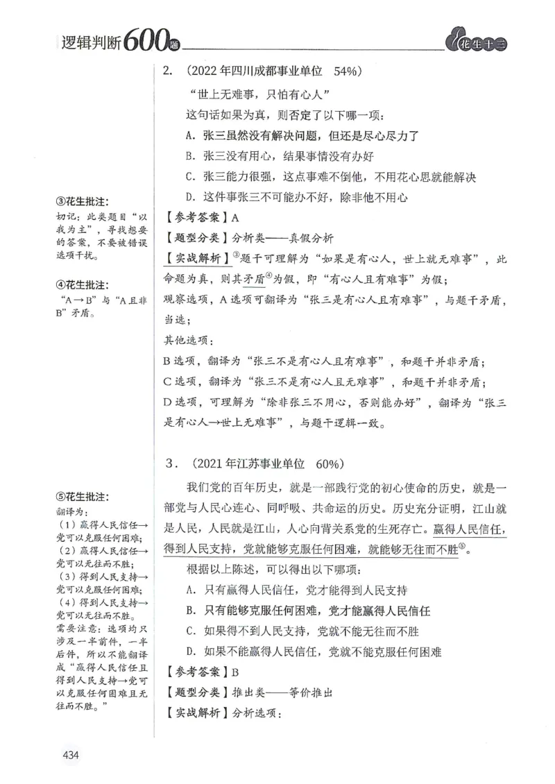 逻辑判断600分析篇_2026考公资料_花生十三合集_刷题花生十三逻辑判断600题⭐⭐
