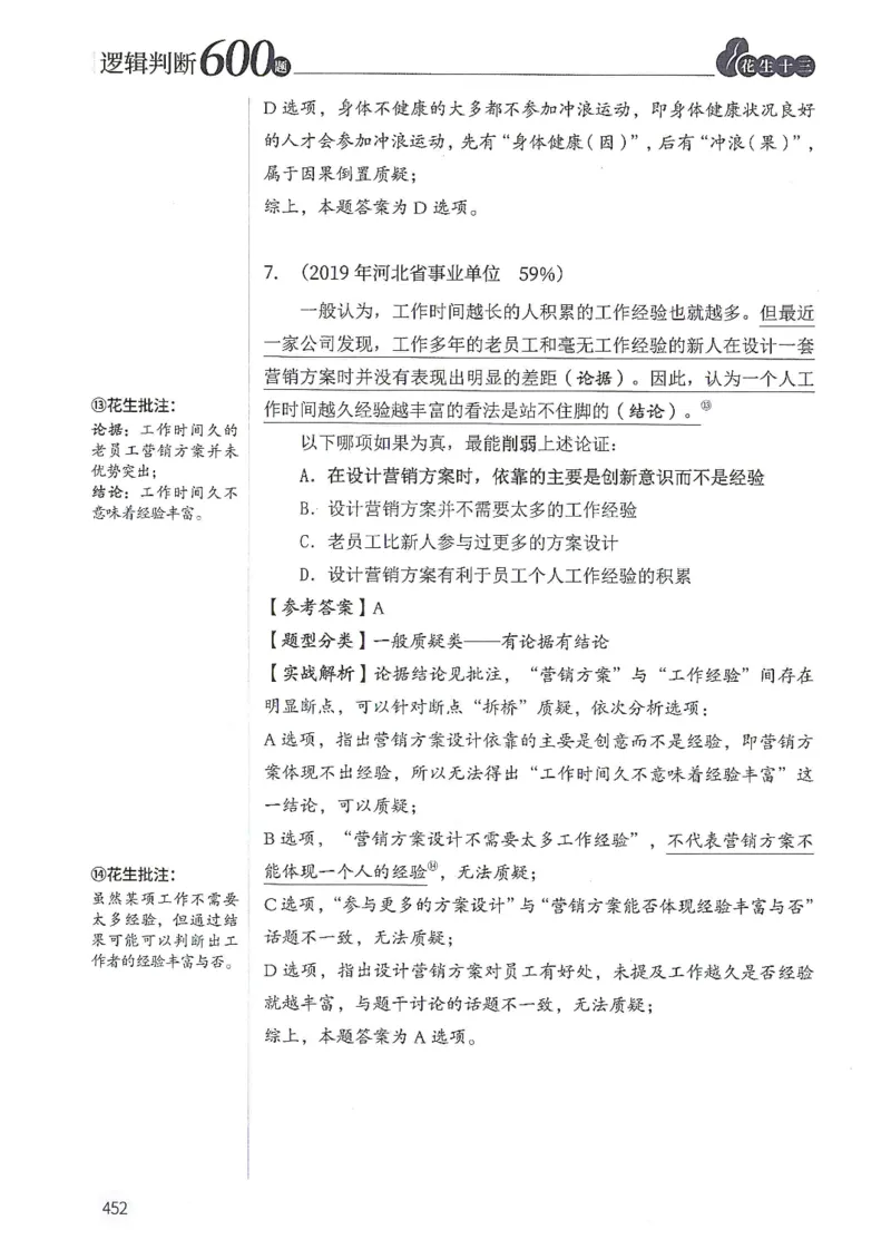 逻辑判断600分析篇_2026考公资料_花生十三合集_刷题花生十三逻辑判断600题⭐⭐