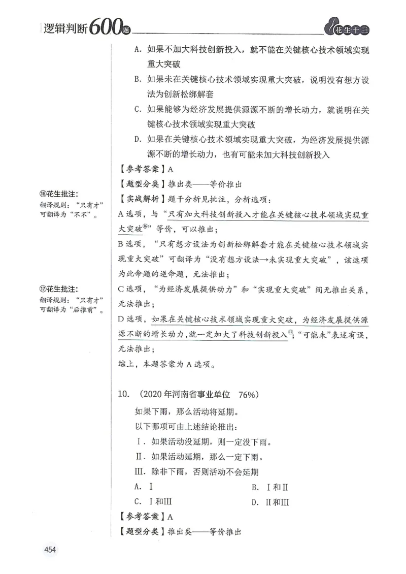逻辑判断600分析篇_2026考公资料_花生十三合集_刷题花生十三逻辑判断600题⭐⭐
