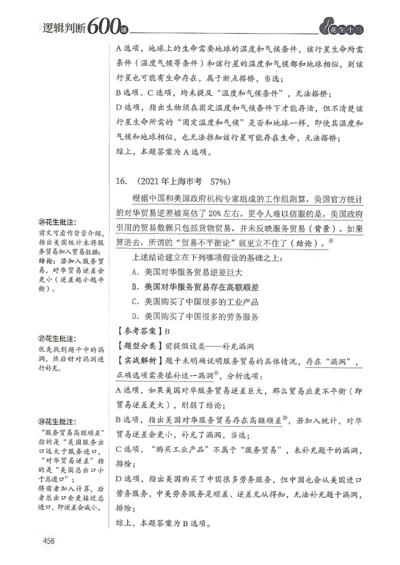逻辑判断600分析篇_2026考公资料_花生十三合集_刷题花生十三逻辑判断600题⭐⭐