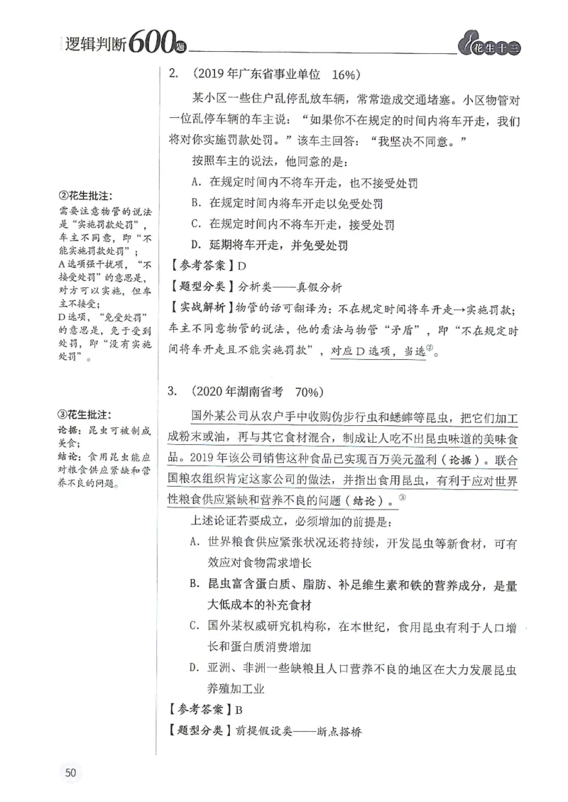 逻辑判断600分析篇_2026考公资料_花生十三合集_刷题花生十三逻辑判断600题⭐⭐