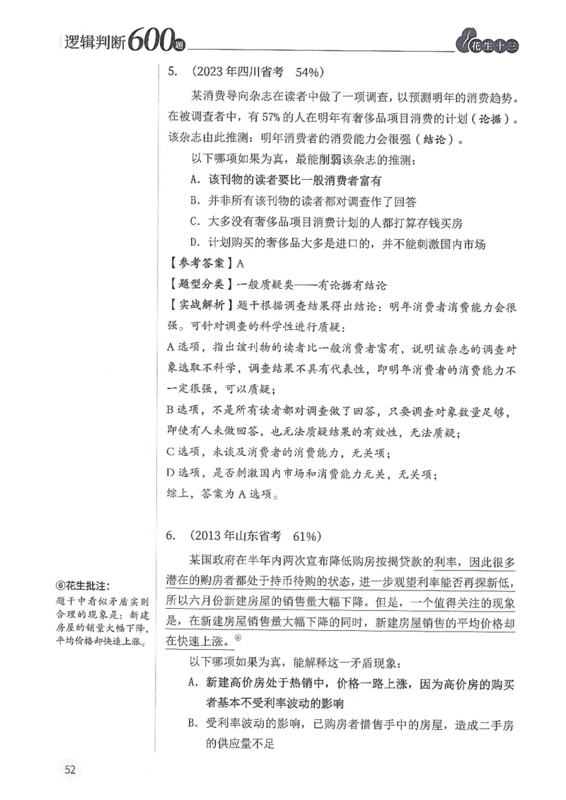 逻辑判断600分析篇_2026考公资料_花生十三合集_刷题花生十三逻辑判断600题⭐⭐