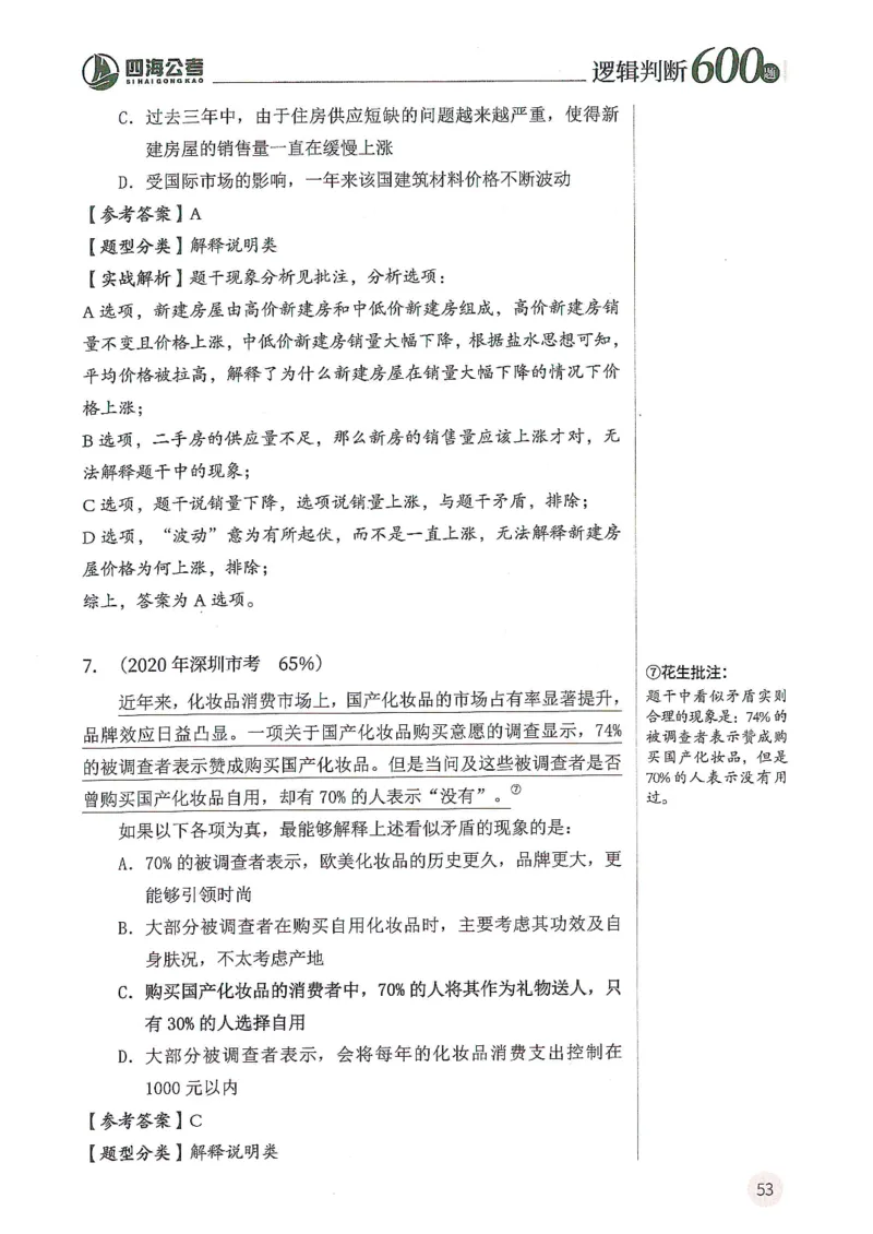 逻辑判断600分析篇_2026考公资料_花生十三合集_刷题花生十三逻辑判断600题⭐⭐