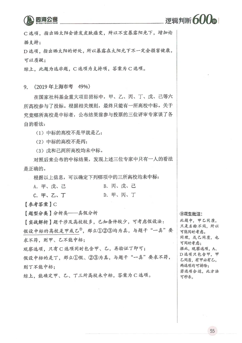 逻辑判断600分析篇_2026考公资料_花生十三合集_刷题花生十三逻辑判断600题⭐⭐