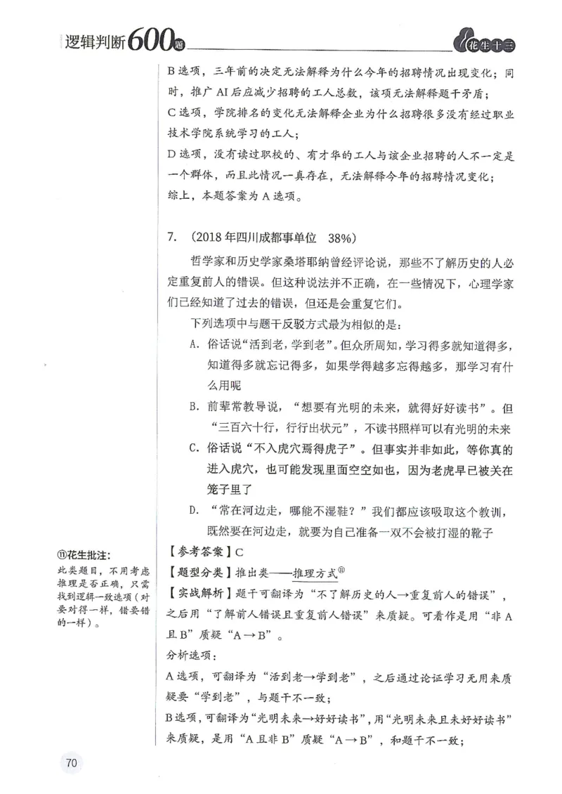逻辑判断600分析篇_2026考公资料_花生十三合集_刷题花生十三逻辑判断600题⭐⭐