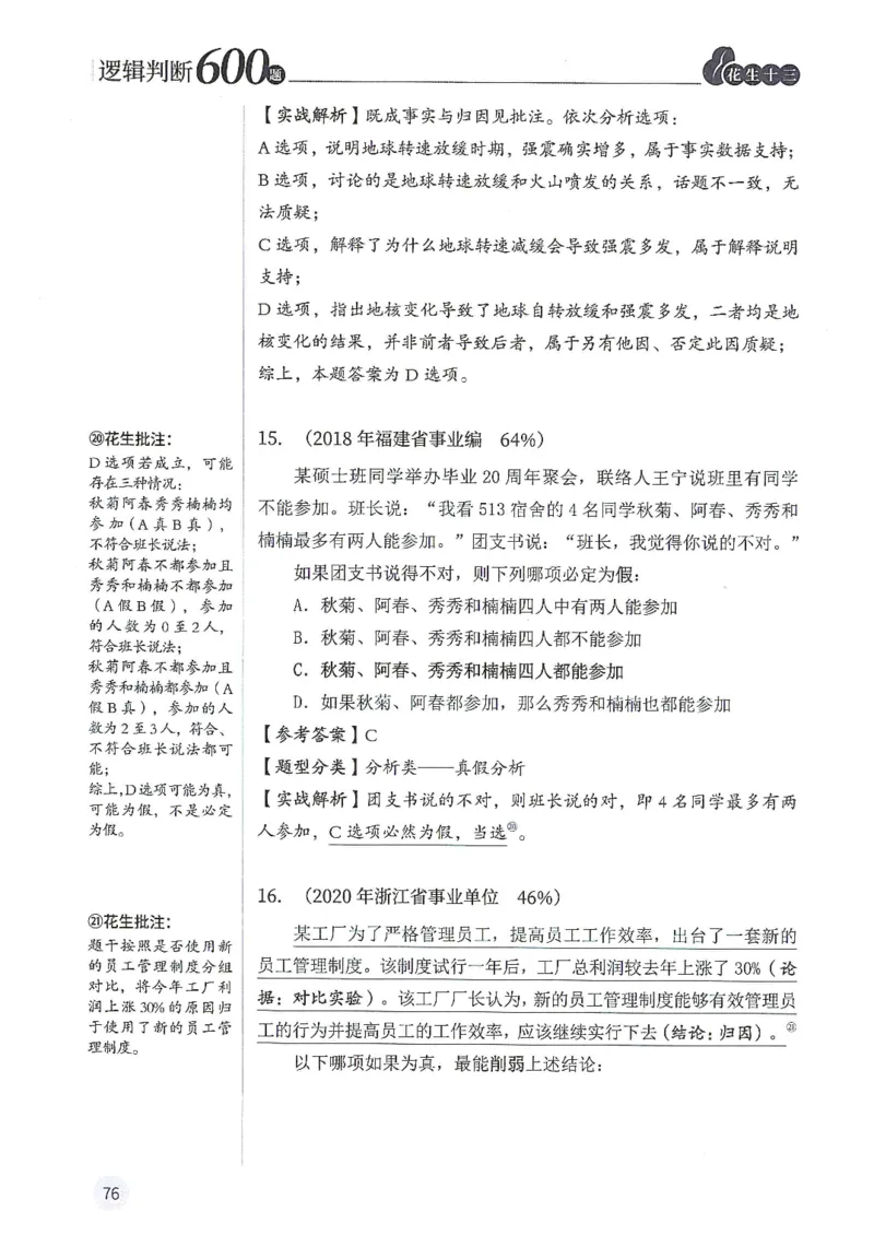 逻辑判断600分析篇_2026考公资料_花生十三合集_刷题花生十三逻辑判断600题⭐⭐