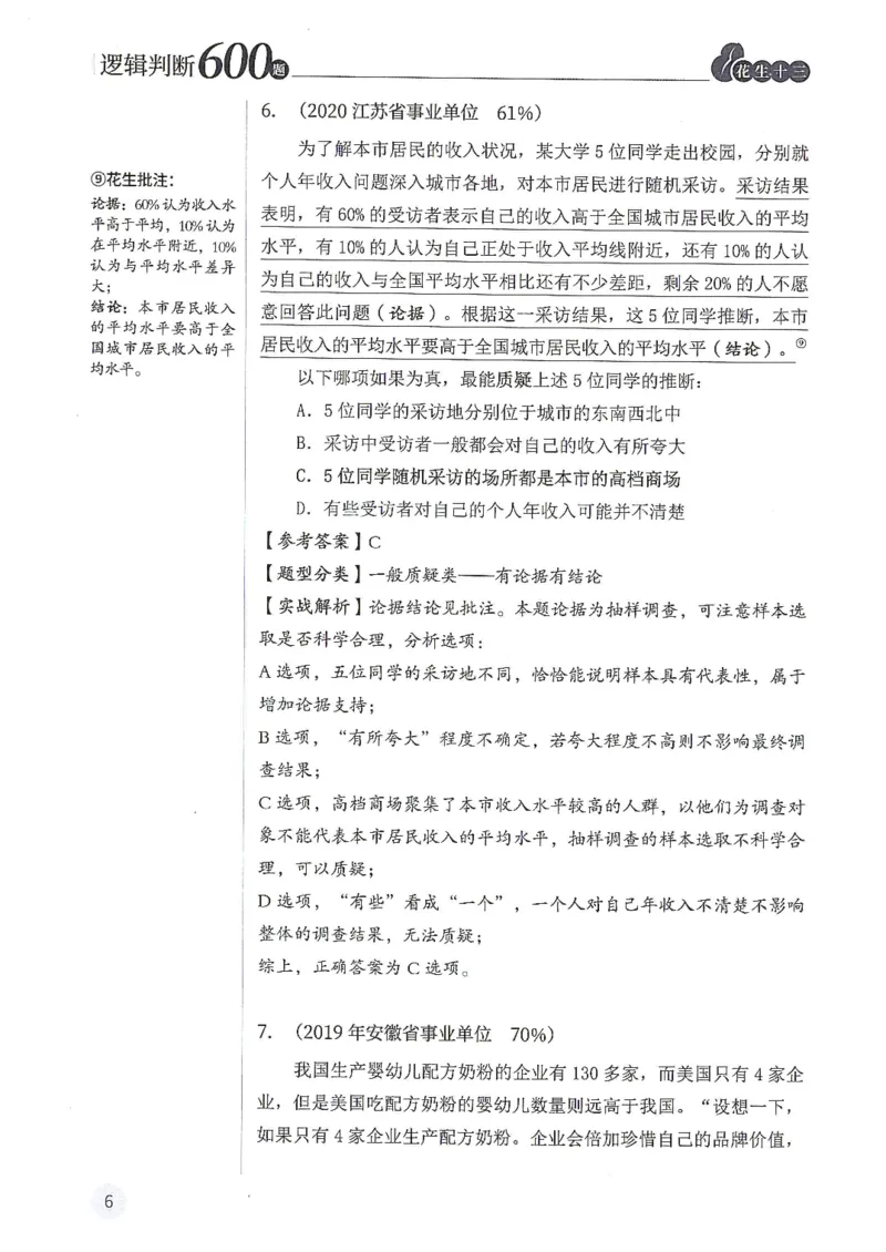 逻辑判断600分析篇_2026考公资料_花生十三合集_刷题花生十三逻辑判断600题⭐⭐