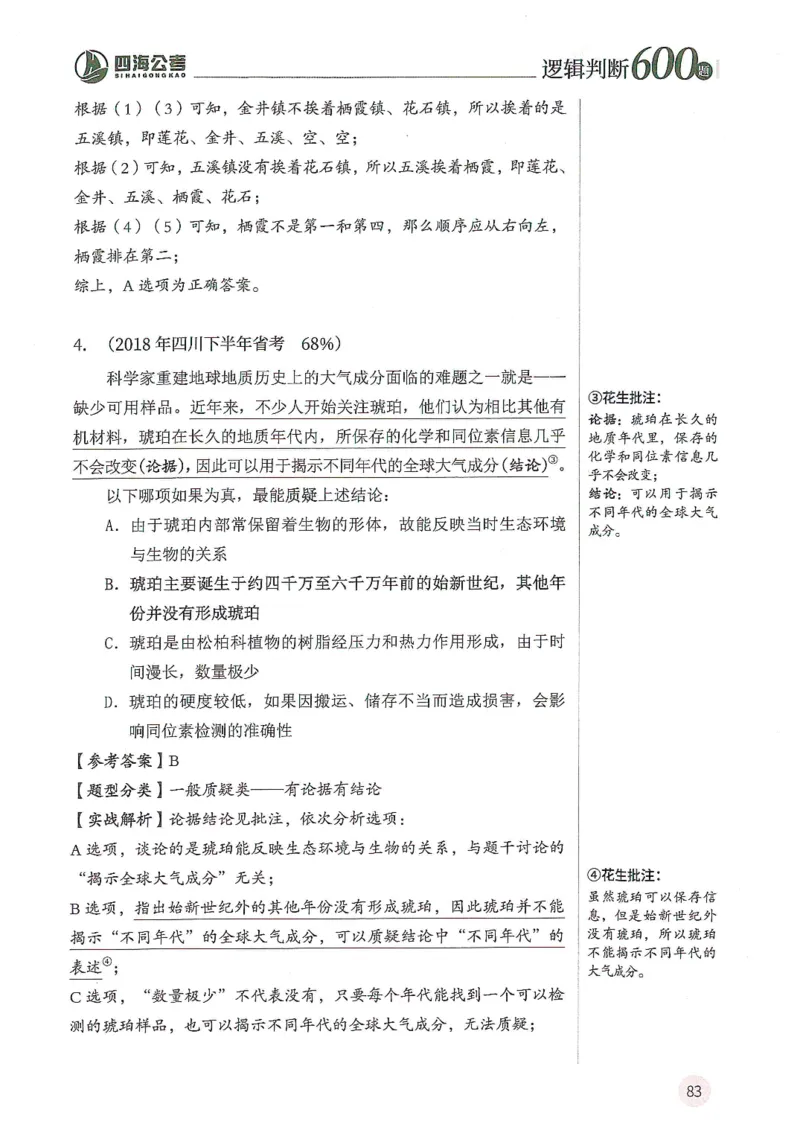 逻辑判断600分析篇_2026考公资料_花生十三合集_刷题花生十三逻辑判断600题⭐⭐