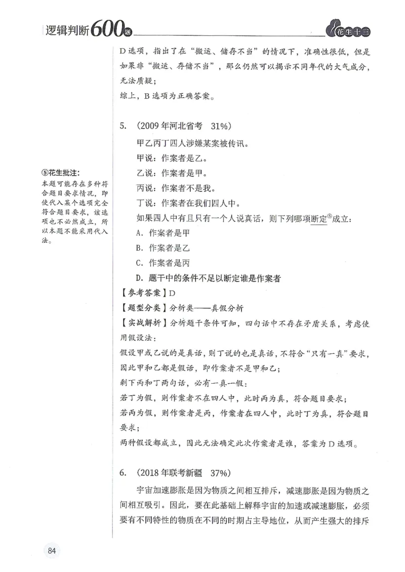 逻辑判断600分析篇_2026考公资料_花生十三合集_刷题花生十三逻辑判断600题⭐⭐