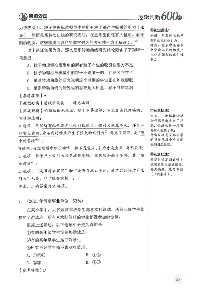 逻辑判断600分析篇_2026考公资料_花生十三合集_刷题花生十三逻辑判断600题⭐⭐