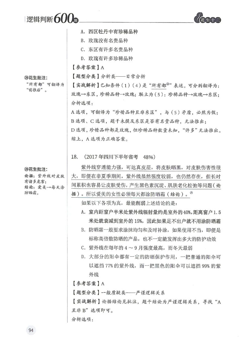 逻辑判断600分析篇_2026考公资料_花生十三合集_刷题花生十三逻辑判断600题⭐⭐