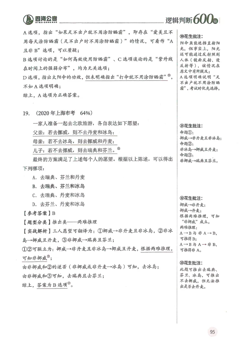 逻辑判断600分析篇_2026考公资料_花生十三合集_刷题花生十三逻辑判断600题⭐⭐