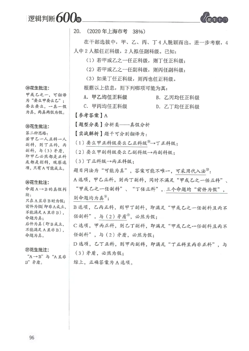 逻辑判断600分析篇_2026考公资料_花生十三合集_刷题花生十三逻辑判断600题⭐⭐