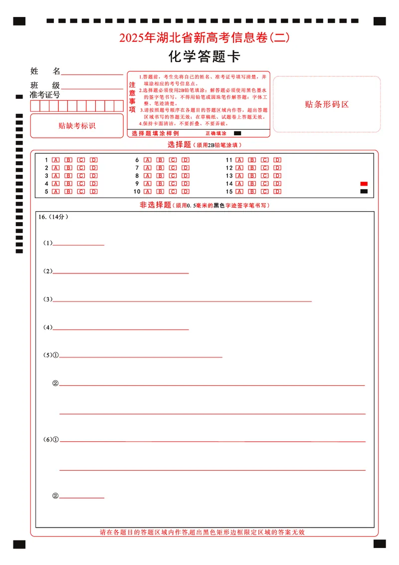 2025年湖北省新高考信息卷（二）化学答题卡_2025年5月_2505142025年湖北省新高考信息卷（二）（全科）