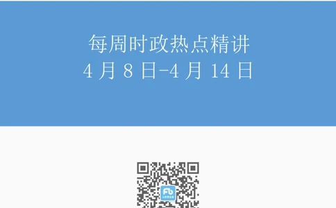 讲义04月08日-04月14日每周时政讲义-黄秀秀_2026考公资料_（10）粉笔_2025粉笔国考省考980（课＋笔记）_粉笔980（25多省）_1、粉笔时政_讲义
