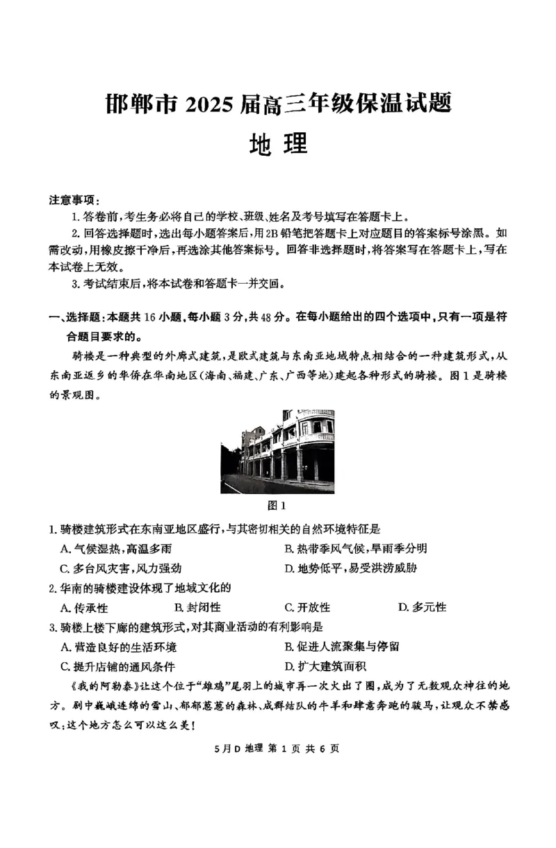 2025届河北省邯郸市高考模拟预测地理试题_2025年5月_2505212025届河北省邯郸市高三保温考试试题（全科）_2025届河北省邯郸市高三保温考试地理试题