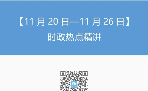 99、11.29-11月20日&mdash;11月26日时政热点精讲-薛茹文_2026考公资料_（10）粉笔_2025粉笔国考省考980（课＋笔记）_粉笔980（25多省）_1、粉笔时政_1、2024粉笔每周时政精讲（赠送2023年时政）