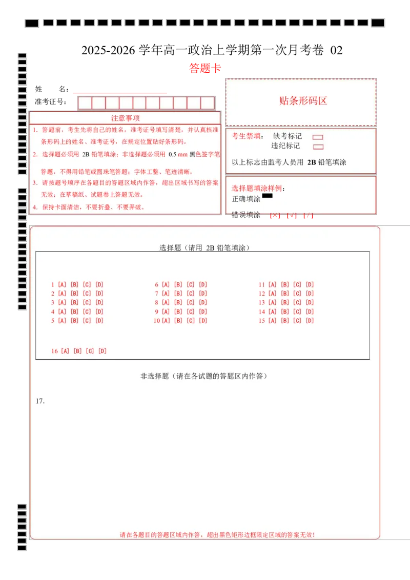 高一政治第一次月考卷02（164模式）（答题卡）A4版-副本_1多考区联考试卷_2510152025-2026学年高一政治上学期第一次月考试题