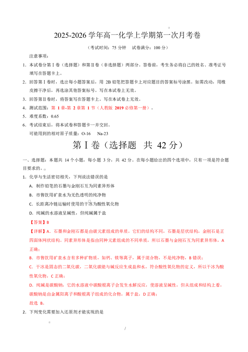高一化学第一次月考卷（全解全析）_1多考区联考试卷_2510092025-2026学年高一化学上学期第一次月考_2025-2026学年高一化学上学期第一次月考01（新高考通用，144）Word版含解析