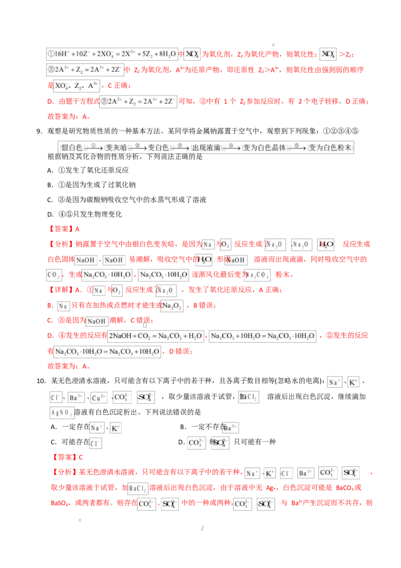 高一化学第一次月考卷（全解全析）_1多考区联考试卷_2510092025-2026学年高一化学上学期第一次月考_2025-2026学年高一化学上学期第一次月考01（新高考通用，144）Word版含解析