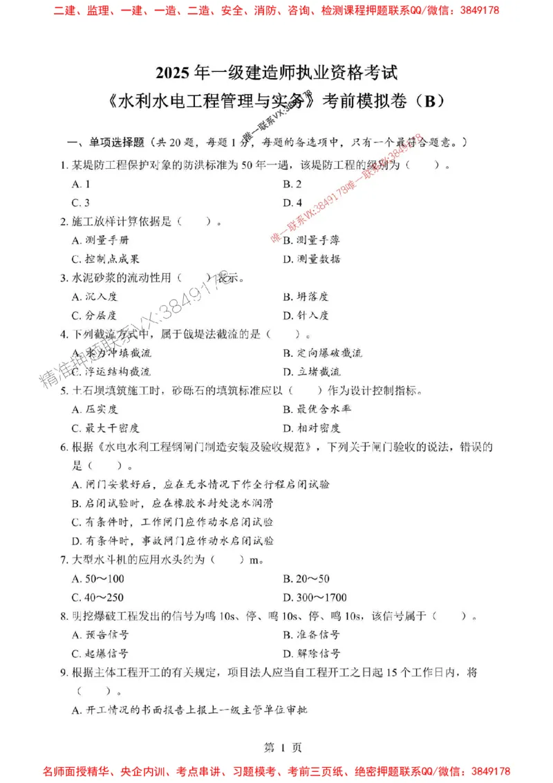 2025年一级建造师《水利水电工程管理与实务》考前模拟卷（B）_1_2026年一级建造师_2026年一建水利_2025年一建水利SVIP_03-习题精析✿实战特训✿模考通关