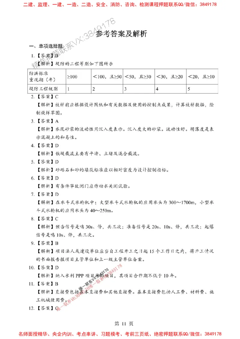 2025年一级建造师《水利水电工程管理与实务》考前模拟卷（B）_1_2026年一级建造师_2026年一建水利_2025年一建水利SVIP_03-习题精析✿实战特训✿模考通关
