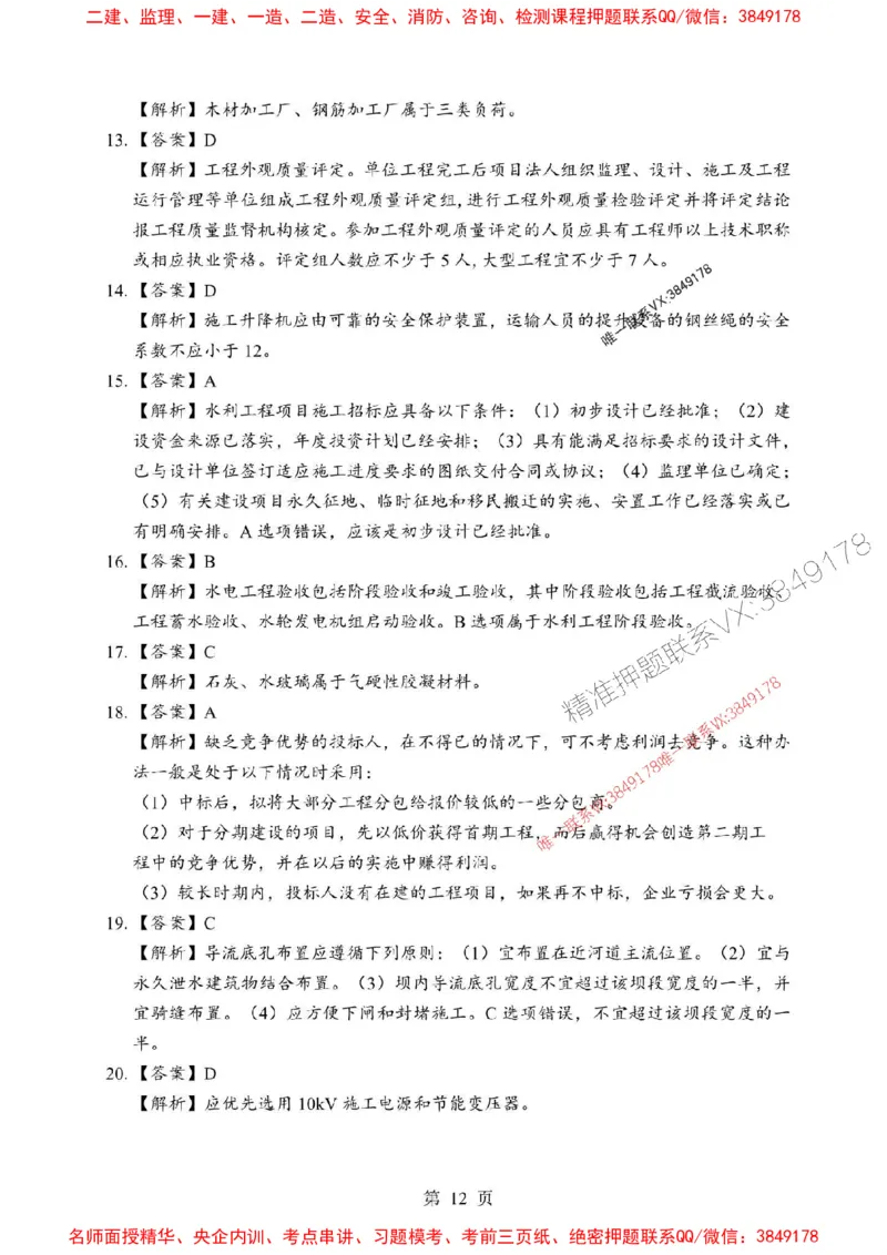 2025年一级建造师《水利水电工程管理与实务》考前模拟卷（B）_1_2026年一级建造师_2026年一建水利_2025年一建水利SVIP_03-习题精析✿实战特训✿模考通关