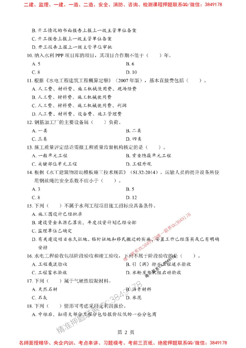 2025年一级建造师《水利水电工程管理与实务》考前模拟卷（B）_1_2026年一级建造师_2026年一建水利_2025年一建水利SVIP_03-习题精析✿实战特训✿模考通关