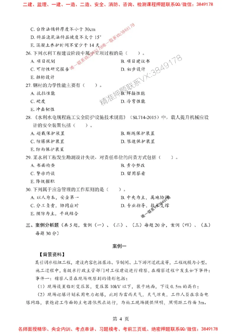 2025年一级建造师《水利水电工程管理与实务》考前模拟卷（B）_1_2026年一级建造师_2026年一建水利_2025年一建水利SVIP_03-习题精析✿实战特训✿模考通关