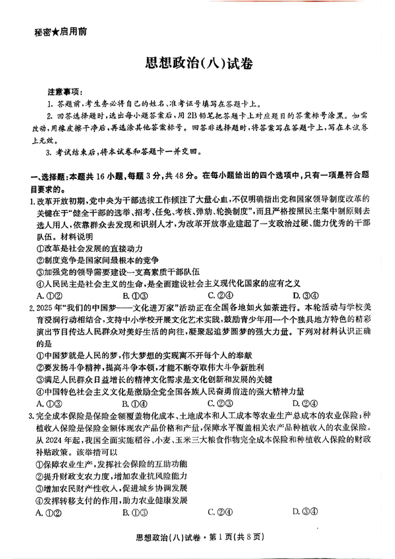 2025届云南名校月考（八）政治_2025年5月_250511云南省名校联盟2025届高三月考（八）（全）