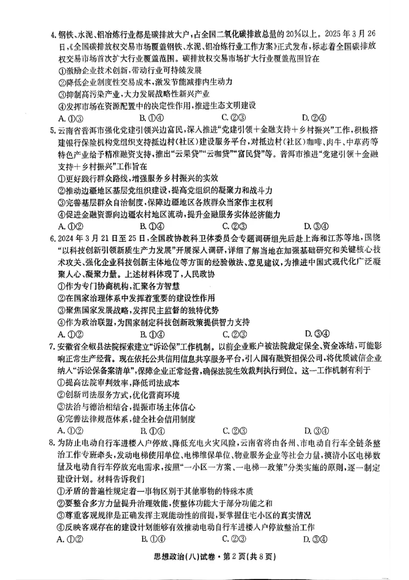 2025届云南名校月考（八）政治_2025年5月_250511云南省名校联盟2025届高三月考（八）（全）