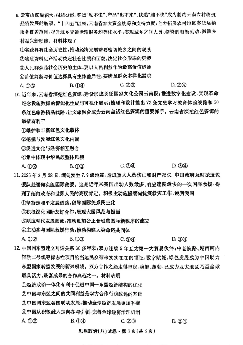 2025届云南名校月考（八）政治_2025年5月_250511云南省名校联盟2025届高三月考（八）（全）