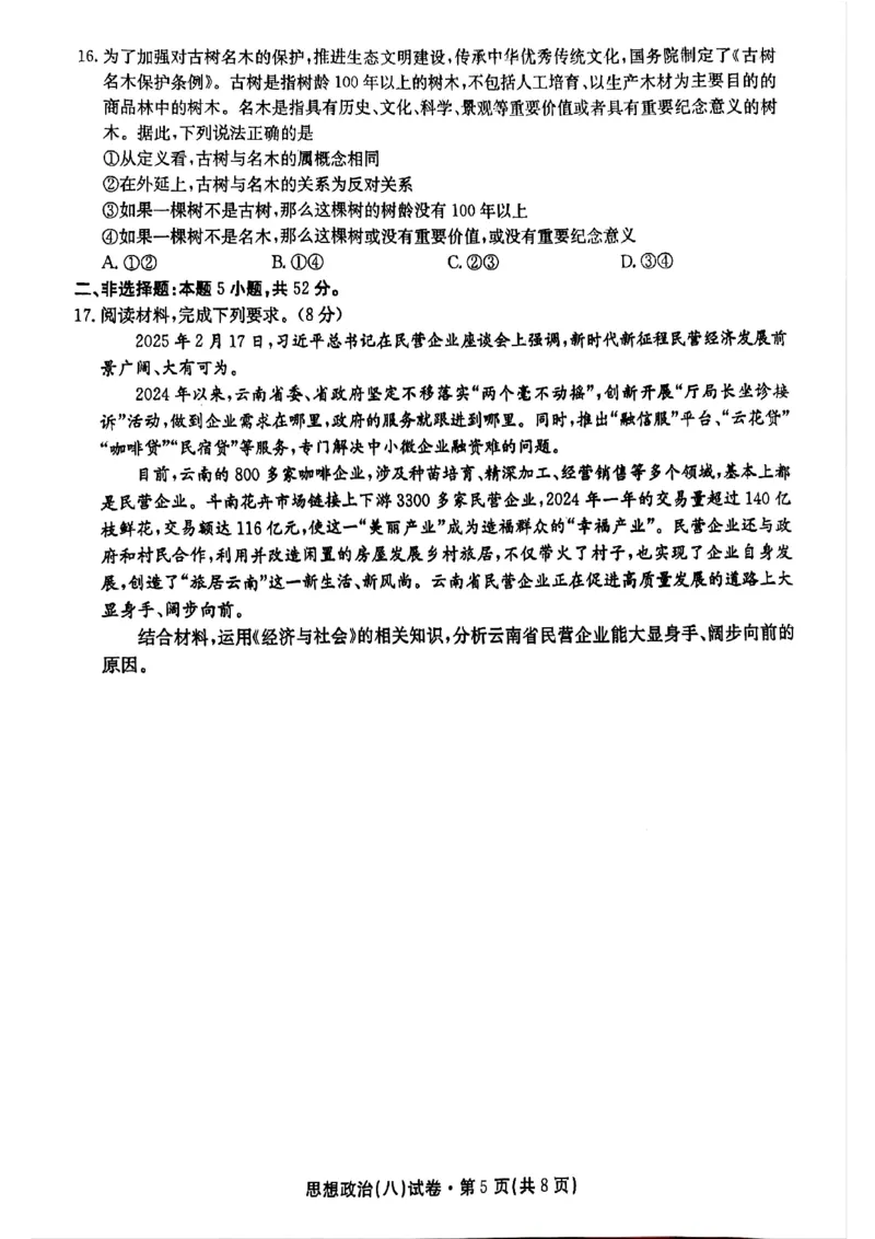 2025届云南名校月考（八）政治_2025年5月_250511云南省名校联盟2025届高三月考（八）（全）
