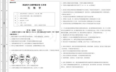 (8.30)-点睛押题卷&mdash;&mdash;江西卷_2024高考押题卷_132024高途全系列_26高途点睛卷_2024点睛密卷-生物