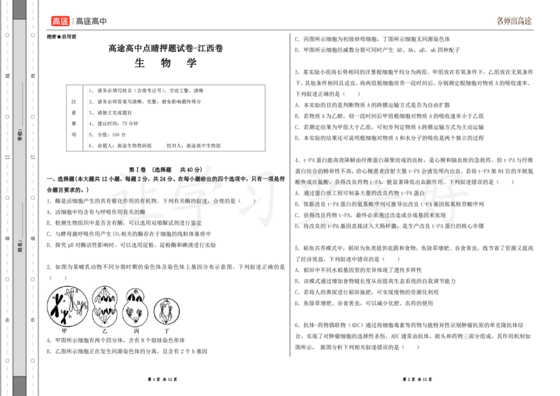 (8.30)-点睛押题卷&mdash;&mdash;江西卷_2024高考押题卷_132024高途全系列_26高途点睛卷_2024点睛密卷-生物