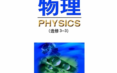 鲁科版高中物理选修3-3(2003)_4-教培资料-26年最新资料-同步更新_初中高中教资_03科三专项（进去保存报考的学科即可）_02科三专项（笔记真题思维导图教学设计版本二）