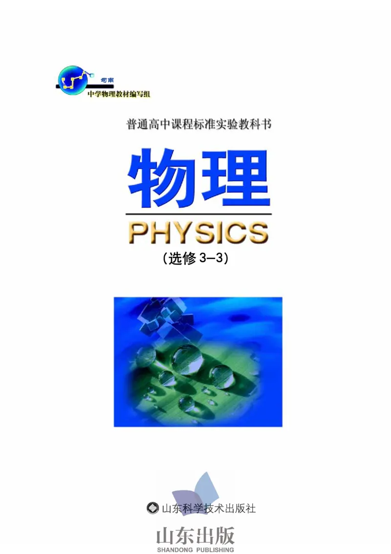 鲁科版高中物理选修3-3(2003)_4-教培资料-26年最新资料-同步更新_初中高中教资_03科三专项（进去保存报考的学科即可）_02科三专项（笔记真题思维导图教学设计版本二）