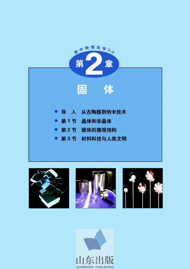 鲁科版高中物理选修3-3(2003)_4-教培资料-26年最新资料-同步更新_初中高中教资_03科三专项（进去保存报考的学科即可）_02科三专项（笔记真题思维导图教学设计版本二）