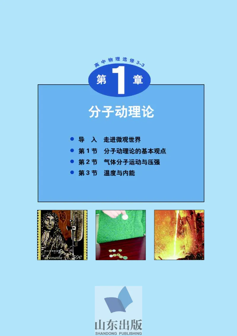 鲁科版高中物理选修3-3(2003)_4-教培资料-26年最新资料-同步更新_初中高中教资_03科三专项（进去保存报考的学科即可）_02科三专项（笔记真题思维导图教学设计版本二）